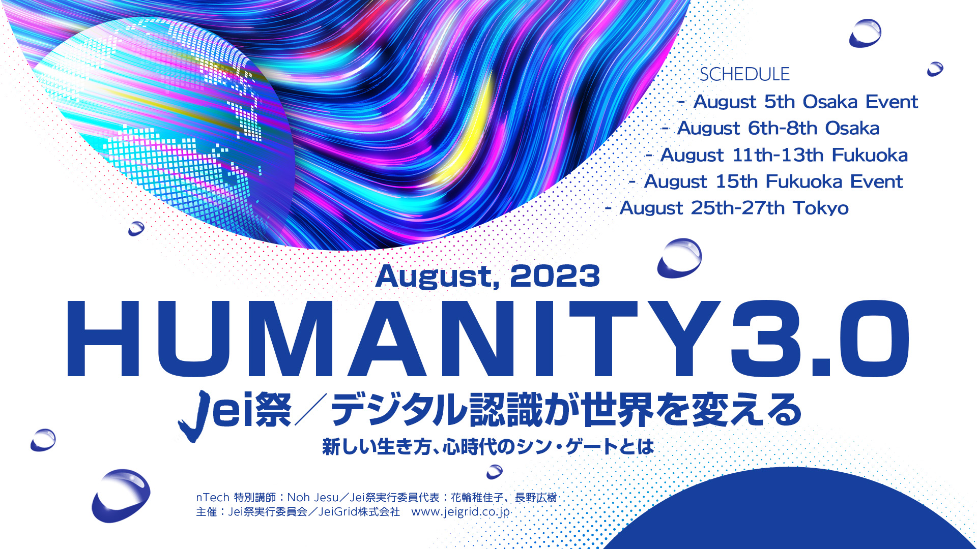 デジタル認識が世界を変える HUMANITY 3.0 Jei祭