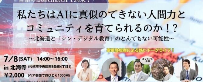 私たちはAIに真似できない人間力とコミュニティを育てられるのか？