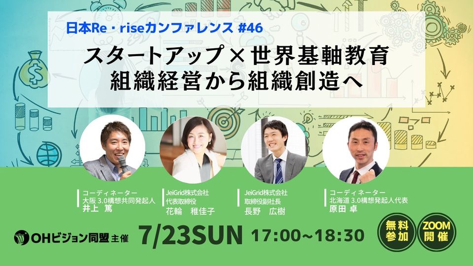 日本Re･riseカンファレンス#46 スタートアップ×世界基軸教育 ー組織経営から組織創造へー