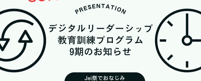 デジタルリーダーシップ9期