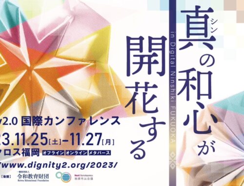 【11/25･11/26･11/27開催】Dignity2.0国際カンファレンス2023in福岡