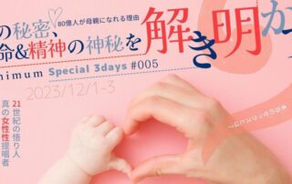 12/1～3＜ジーニマムSpecial 3days＞性の秘密、生命＆精神の神秘を解き明かすー80億人が母親になれる理由ー #5