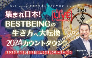 集まれ日本！BEST BEINGの生き方へ大転換　2024カウントダウン‼ Noh Jesu 映画哲学オンラインサロン　3時間ライブ配信！