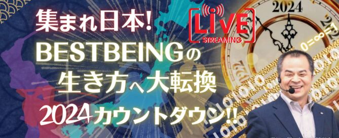 集まれ日本！BEST BEINGの生き方へ大転換　2024カウントダウン‼ Noh Jesu 映画哲学オンラインサロン　3時間ライブ配信！