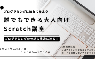 誰でもできる大人向けscratch講座～プログラミングの仕組み構造に迫る！～