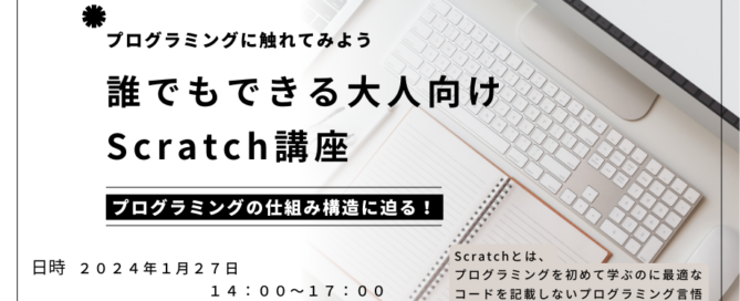 誰でもできる大人向けscratch講座～プログラミングの仕組み構造に迫る！～