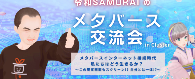 令和SAMURAIのメタバース交流会 #9