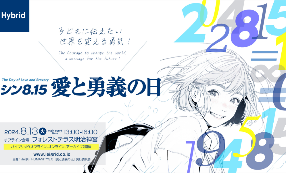 Jei祭2024 「シン8.15 愛と勇義の日」8月13日フォレストテラス明治神宮にて開催！