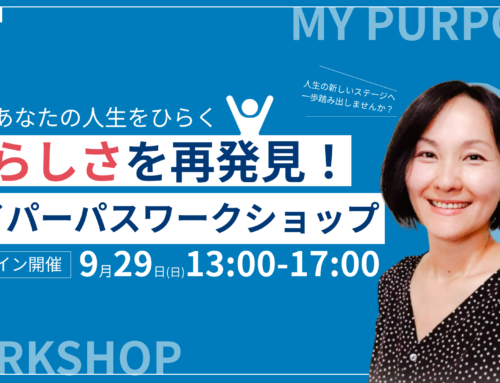 9/29 (日)あなたらしさを再発見！マイパーパスワークショップ