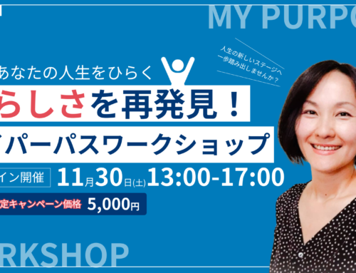 11/30(土)あなたらしさを再発見！マイパーパスワークショップ